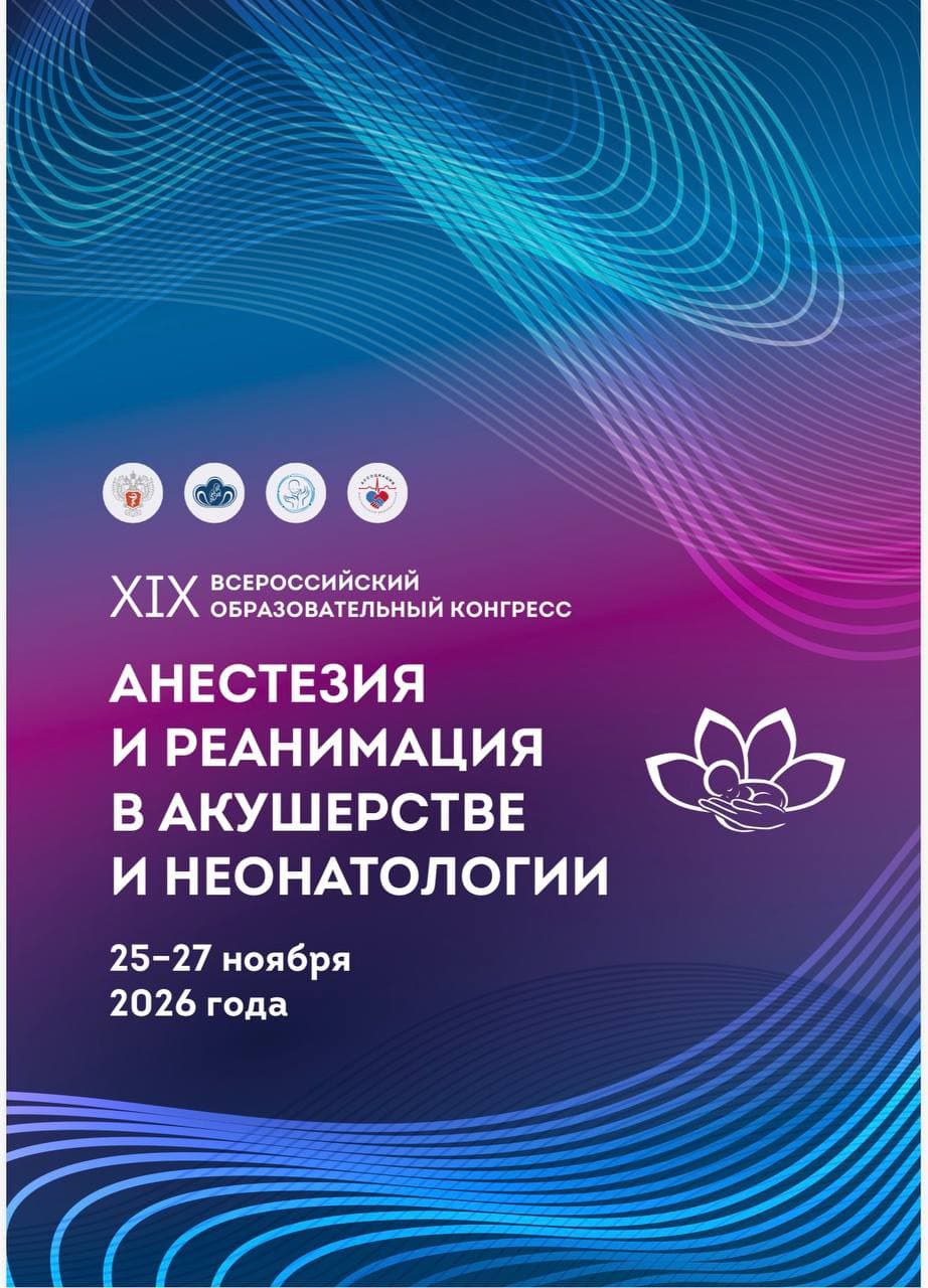 Афиша XIX Всероссийского образовательного конгресса «Анестезия и реанимация в акушерстве и неонатологии»